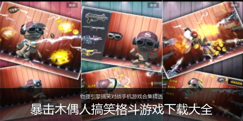 暴击木偶人搞笑格斗游戏下载大全