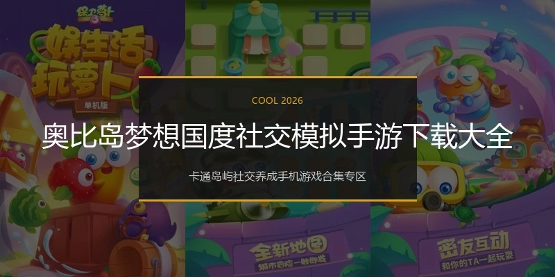 奥比岛梦想国度社交模拟手游下载大全