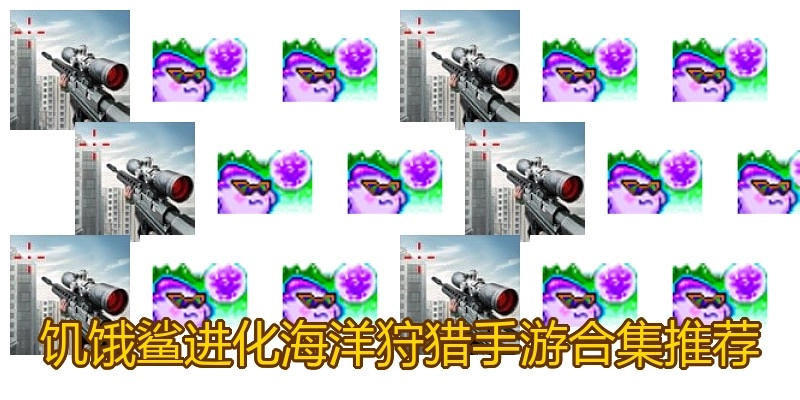 饥饿鲨进化海洋狩猎手游合集推荐