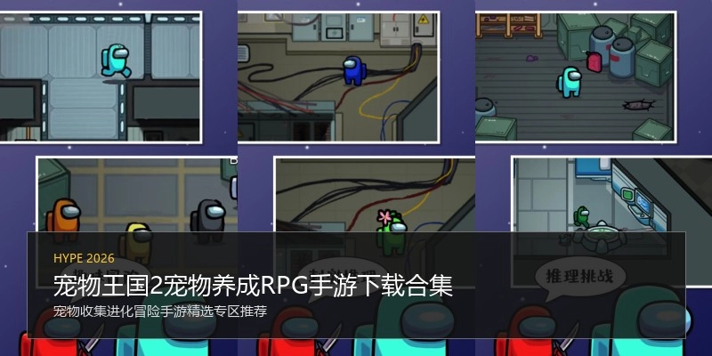 宠物王国2宠物养成RPG手游下载合集