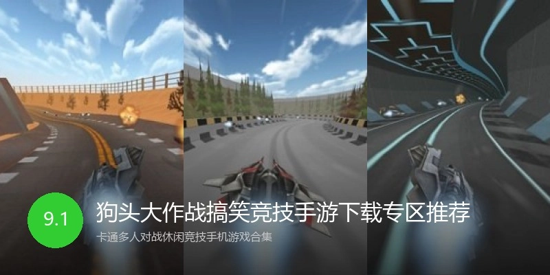 狗头大作战搞笑竞技手游下载专区推荐