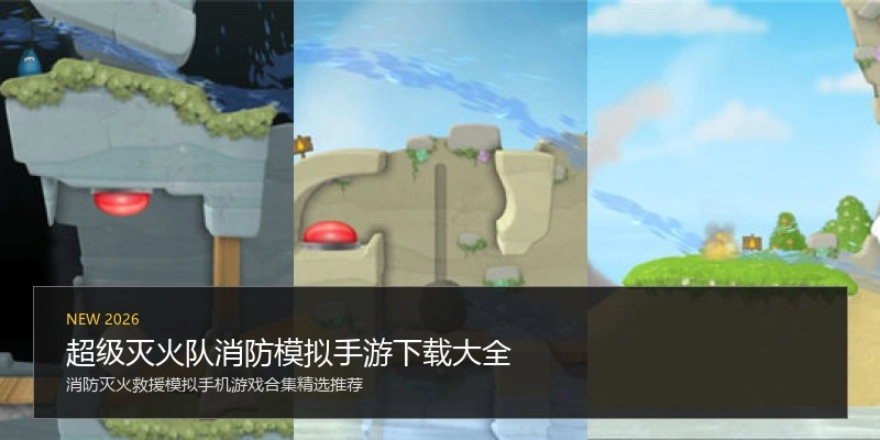 超级灭火队消防模拟手游下载大全
