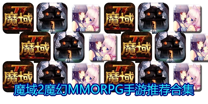 魔域2魔幻MMORPG手游推荐合集