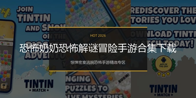 恐怖奶奶恐怖解谜冒险手游合集下载