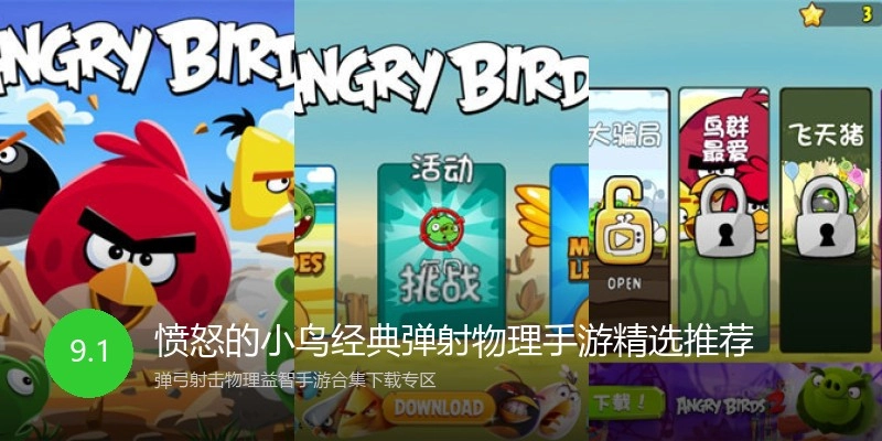 愤怒的小鸟经典弹射物理手游精选推荐