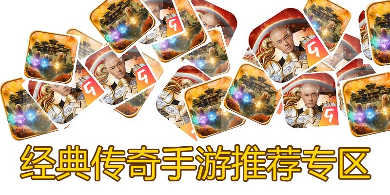 经典传奇手游推荐专区