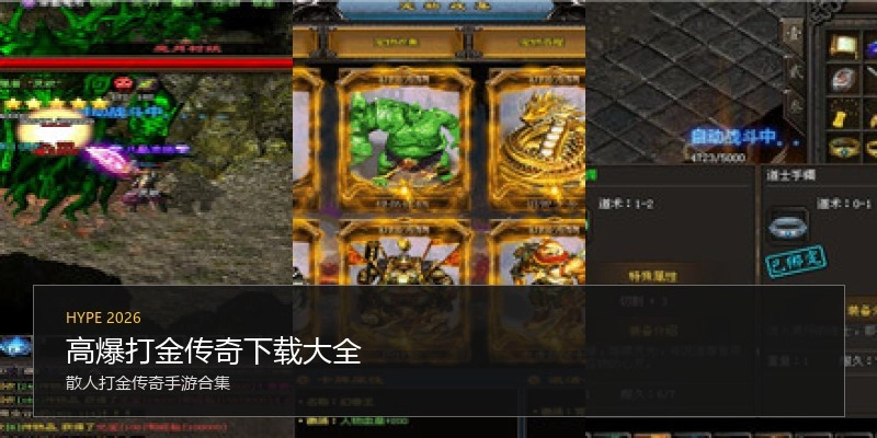 高爆打金传奇下载大全