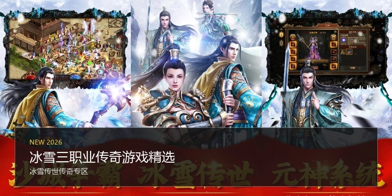 冰雪三职业传奇游戏精选