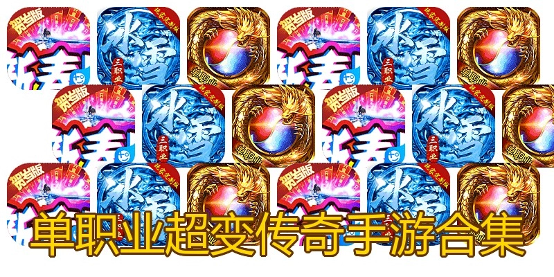 单职业超变传奇手游合集