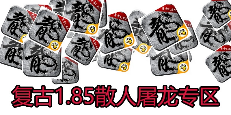 复古1.85散人屠龙专区