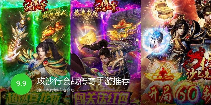 攻沙行会战传奇手游推荐