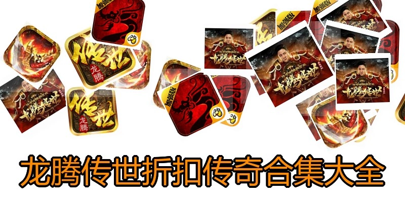 龙腾传世折扣传奇合集大全