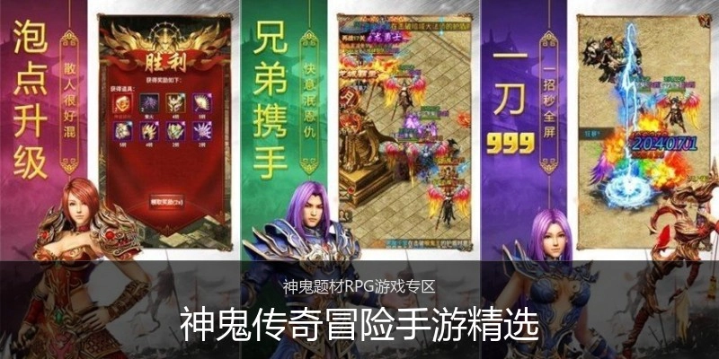 神鬼传奇冒险手游精选