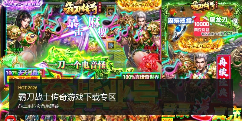 霸刀战士传奇游戏下载专区
