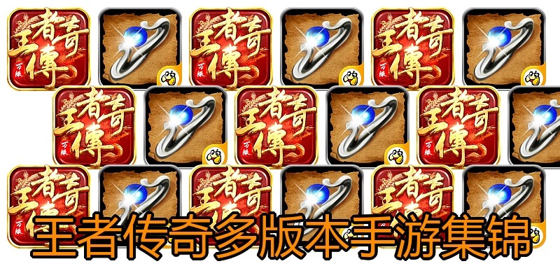 王者传奇多版本手游集锦