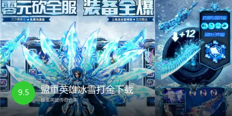 盟重英雄冰雪打金下载