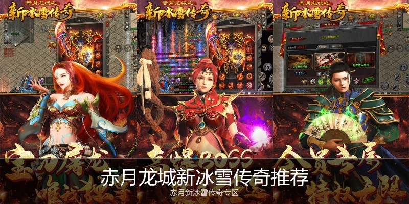 赤月龙城新冰雪传奇推荐