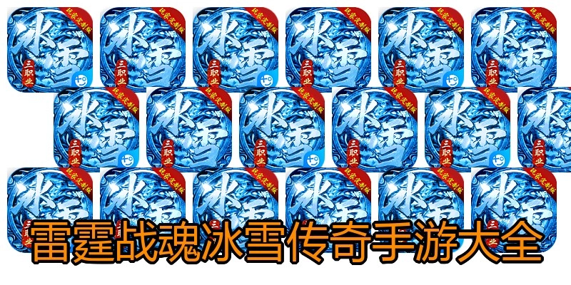 雷霆战魂冰雪传奇手游大全