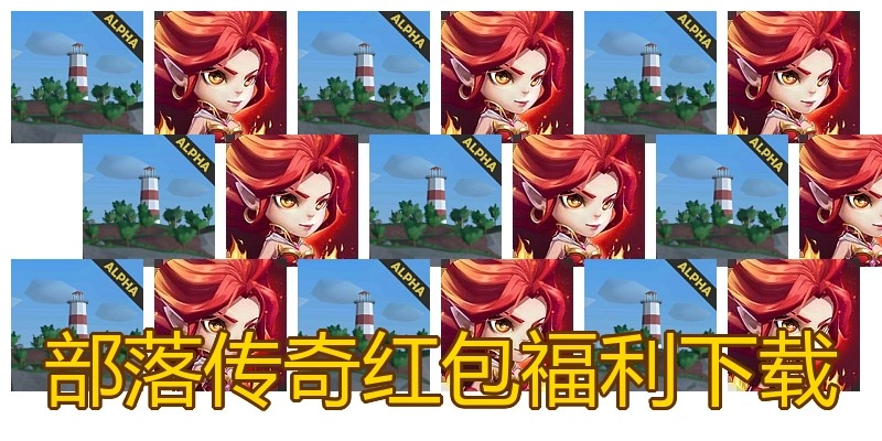 部落传奇红包福利下载