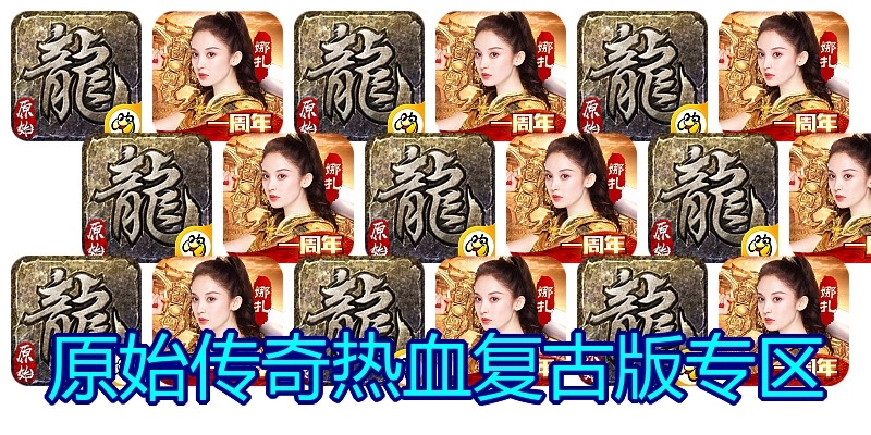 原始传奇热血复古版专区