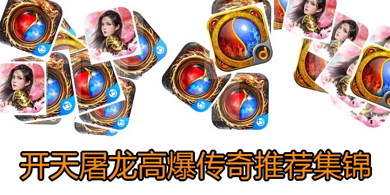 开天屠龙高爆传奇推荐集锦