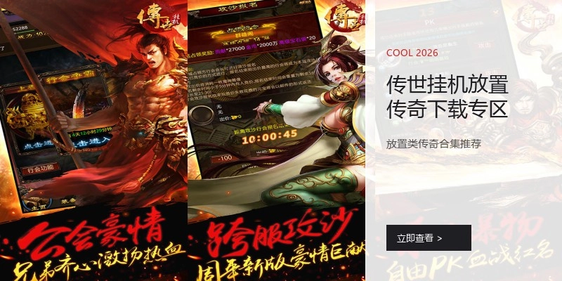 传世挂机放置传奇下载专区