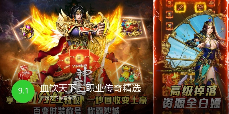 血饮天下三职业传奇精选