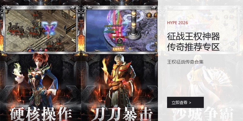征战王权神器传奇推荐专区