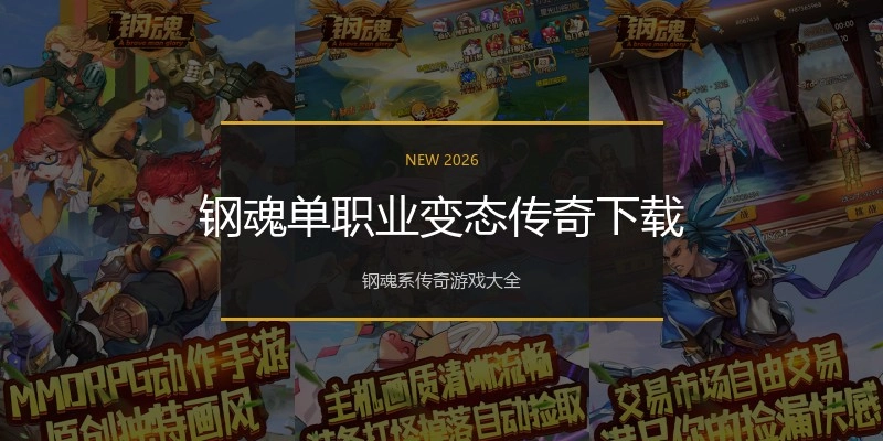钢魂单职业变态传奇下载