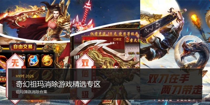 奇幻祖玛消除游戏精选专区