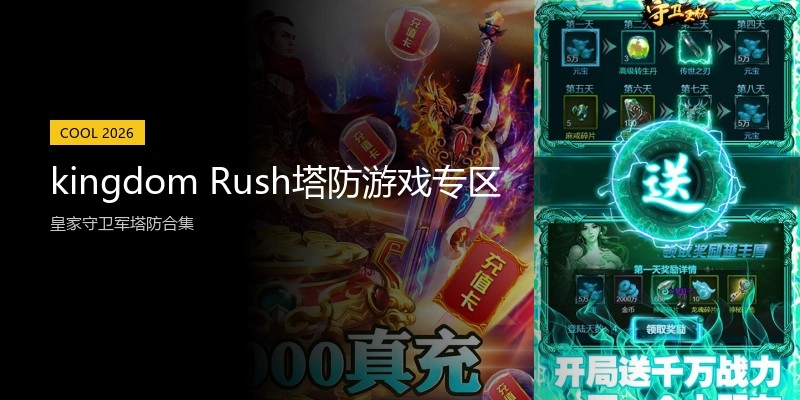 kingdom Rush塔防游戏专区