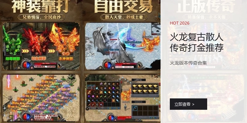 火龙复古散人传奇打金推荐