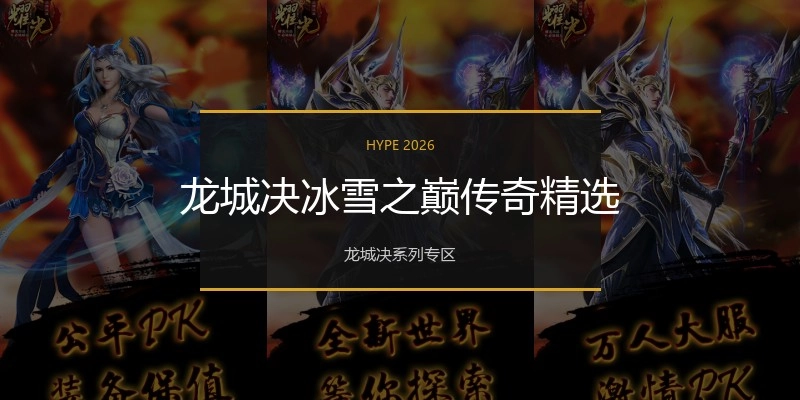龙城决冰雪之巅传奇精选