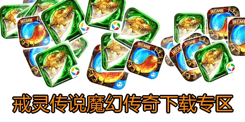 戒灵传说魔幻传奇下载专区