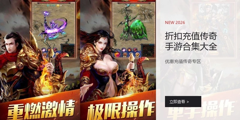折扣充值传奇手游合集大全