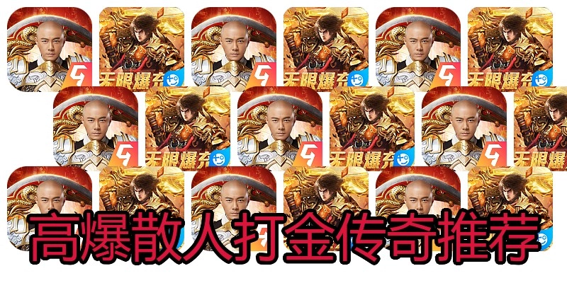 高爆散人打金传奇推荐