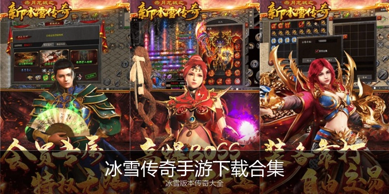 冰雪传奇手游下载合集