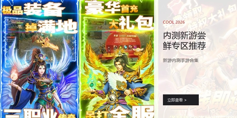 内测新游尝鲜专区推荐