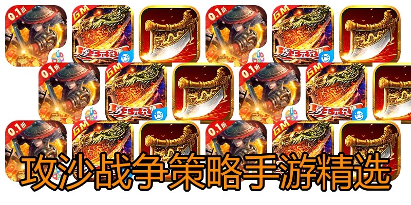 攻沙战争策略手游精选