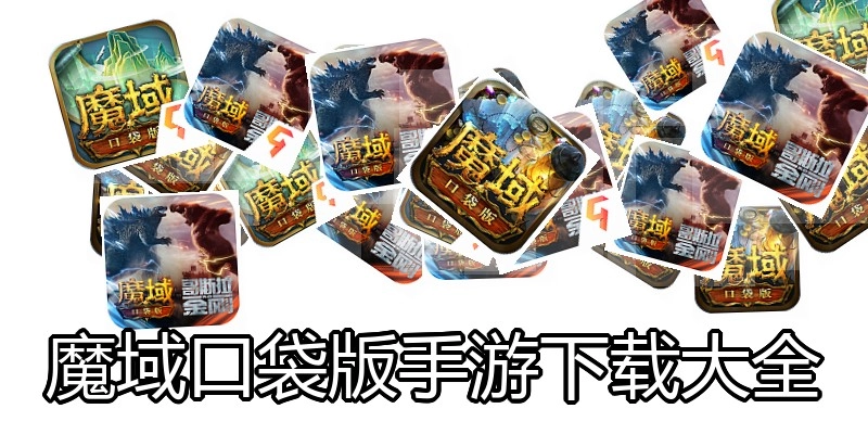 魔域口袋版手游下载大全