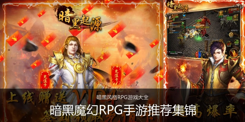 暗黑魔幻RPG手游推荐集锦