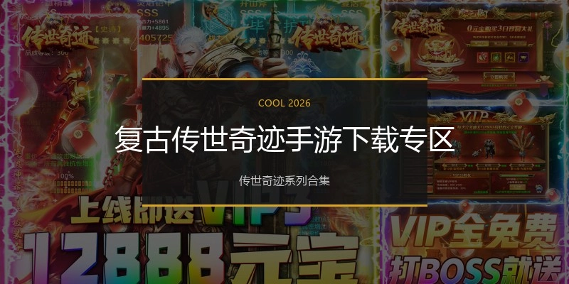 复古传世奇迹手游下载专区