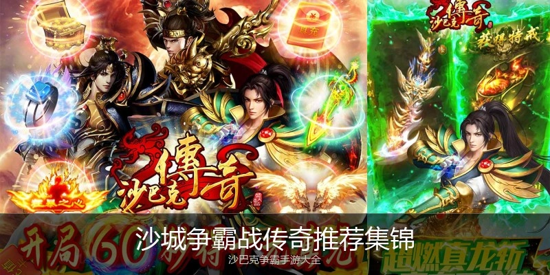沙城争霸战传奇推荐集锦