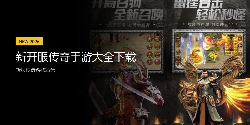 新开服传奇手游大全下载