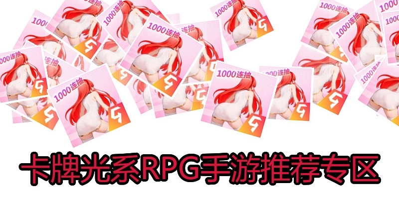 卡牌光系RPG手游推荐专区