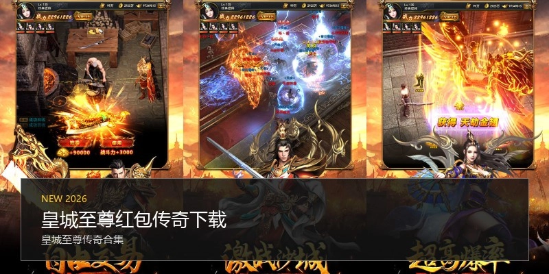 皇城至尊红包传奇下载