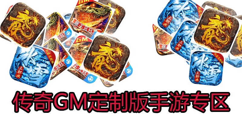 传奇GM定制版手游专区