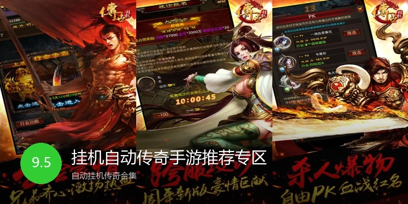 挂机自动传奇手游推荐专区