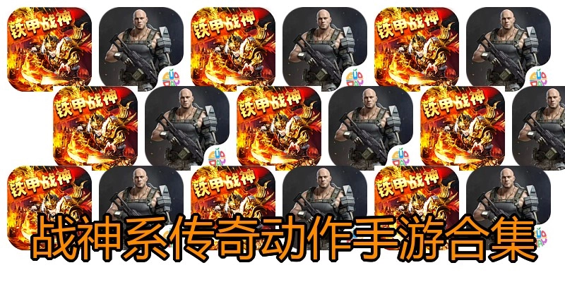 战神系传奇动作手游合集