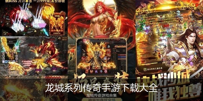 龙城系列传奇手游下载大全